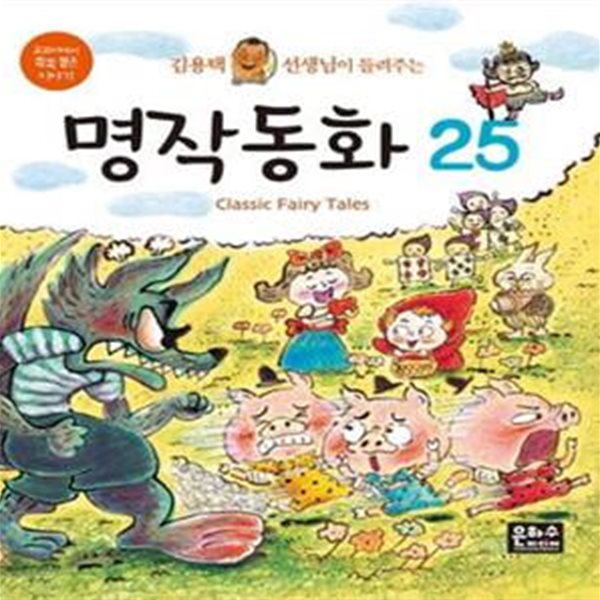 김용택 선생님이 들려주는 명작동화 25