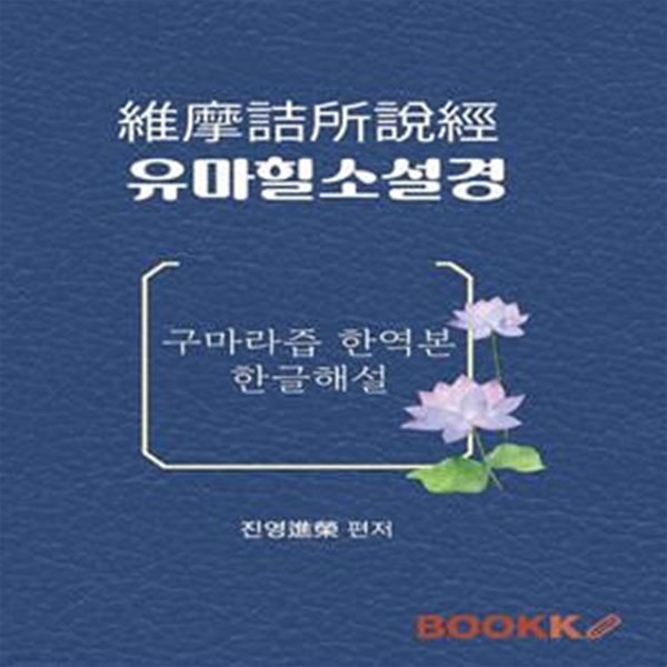 유마힐소설경 維摩詰所說經 (구마라즙 한역본 한글해설)