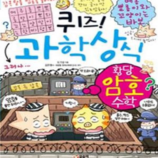 퀴즈! 과학상식 61 (황당 암호 수학)