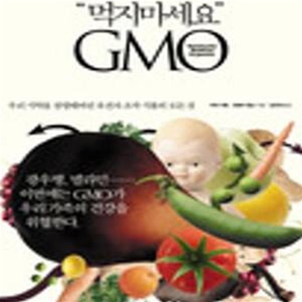 먹지마세요 GMO (우리 식탁을 점령해버린 유전자 조작 식품의 모든 것,Genetically Engineered Food Changing the Nature of Nature)