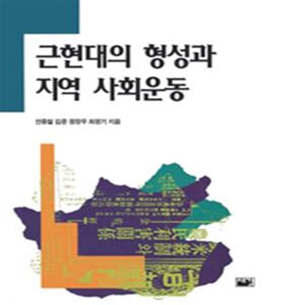 근현대의 형성과 지역 사회운동 (새길신서 41)