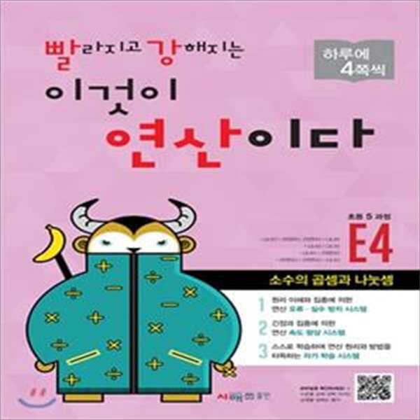 빨라지고 강해지는 이것이 연산이다 E4 (초등 5 과정, 소수의 곱셈과 나눗셈, 빨강연산)