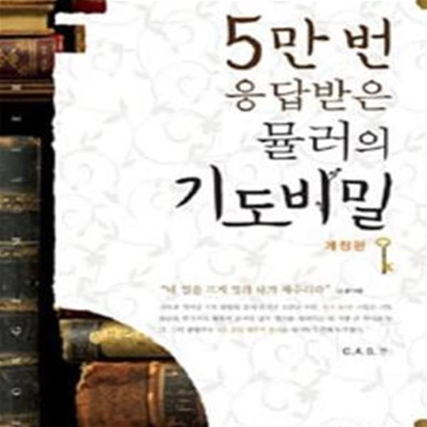 5만 번 응답 받은 뮬러의 기도 비밀