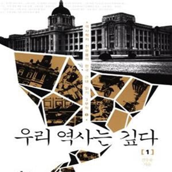 우리 역사는 깊다 1 (역사학자 전우용의 한국 근대 읽기 3부작 1)