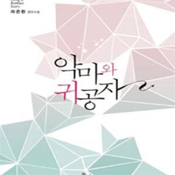 악마와 귀공자-차은환-로맨스소설  -(236)