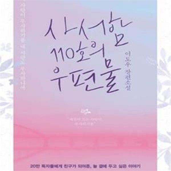 사서함 110호의 우편물 (이도우 장편소설)