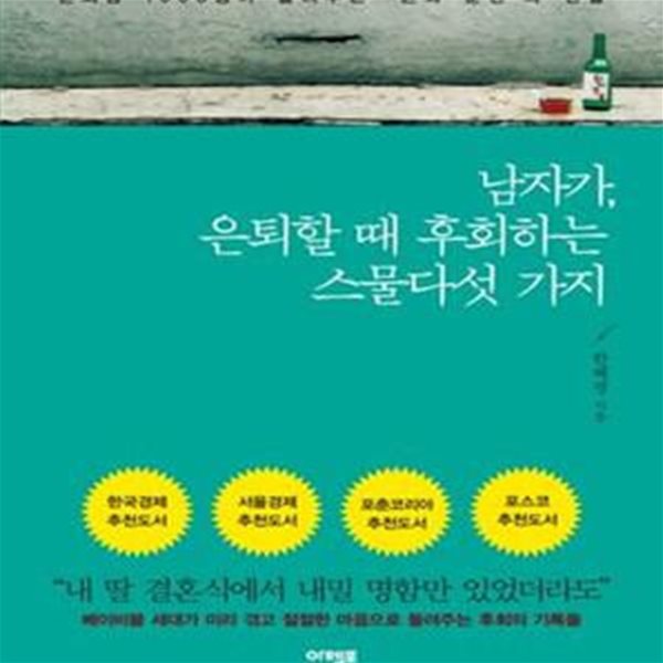 남자가, 은퇴할 때 후회하는 스물다섯 가지 (은퇴남 1000명이 들려주는 은퇴 순간의 진실)