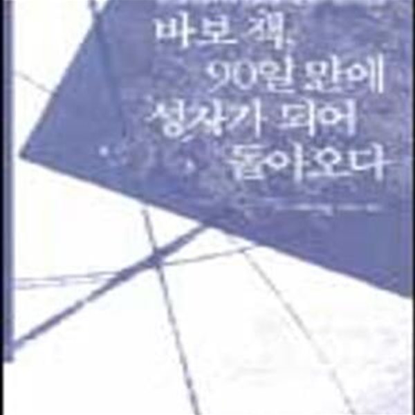 바보 잭 90일 만에 성자가 되어 돌아오다