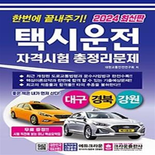 2024 한번에 끝내주기 택시운전 자격시험 총정리문제(대구, 경북, 강원)