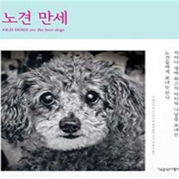 노견 만세 (저마다 생애 최고의 마지막 나날을 보내는 노견들에게 보내는 찬사)