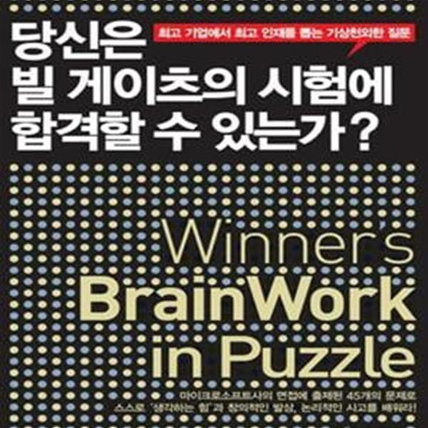 당신은 빌 게이츠의 시험에 합격할 수 있는가? (최고 기업에서 최고 인재를 뽑는 기상천외한 질문)