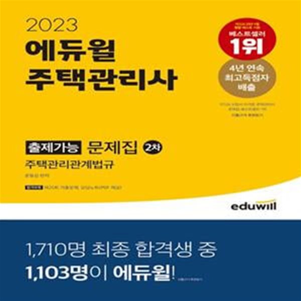 2023 에듀윌 주택관리사 2차 출제가능 문제집 주택관리관계법규 (제25회 기출문제, 오답노트 제공)