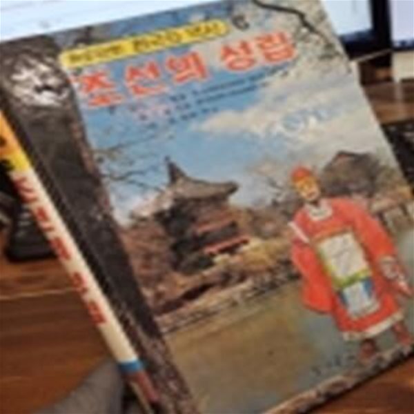 컬러판 학습만화 한국의 역사 (6) -조선의 성립 <길창덕 만화>