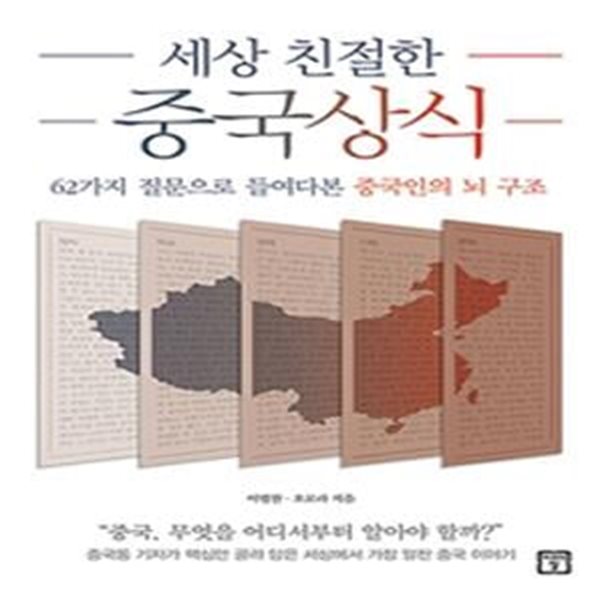 세상 친절한 중국상식 (62가지 질문으로 들여다본 중국인의 뇌 구조)