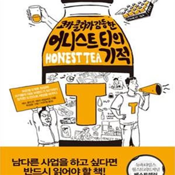 어니스트 티의 기적 (코카콜라가 감동한)