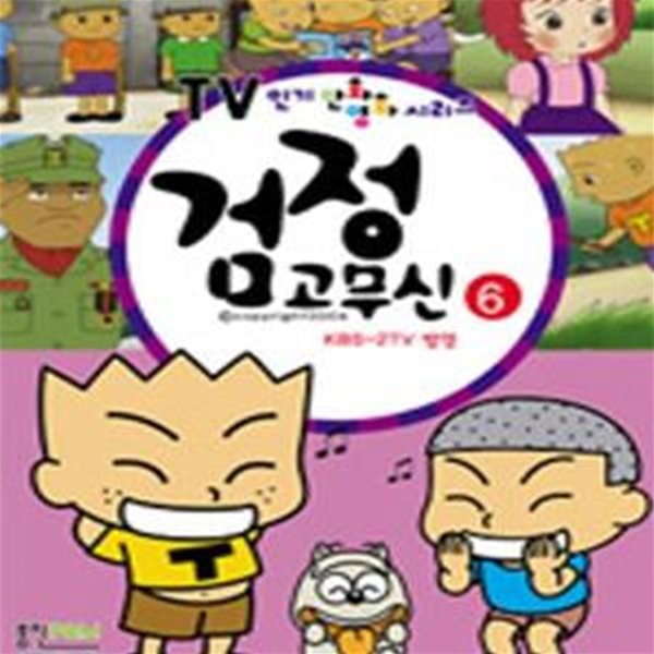 검정 고무신 6 (TV 인기 만화 영화 시리즈)