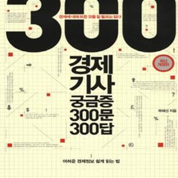 경제기사 궁금증 300문 300답: 곽해선의 어려운 경제정보 쉽게 읽는 법, 최신개정판