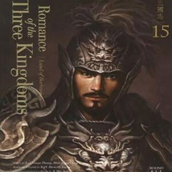 영한대역 삼국지 Romance of the Three Kingdoms 15: 야만인의 땅