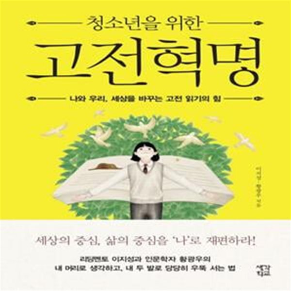 청소년을 위한 고전혁명 (나와 우리, 세상을 바꾸는 고전 읽기의 힘)