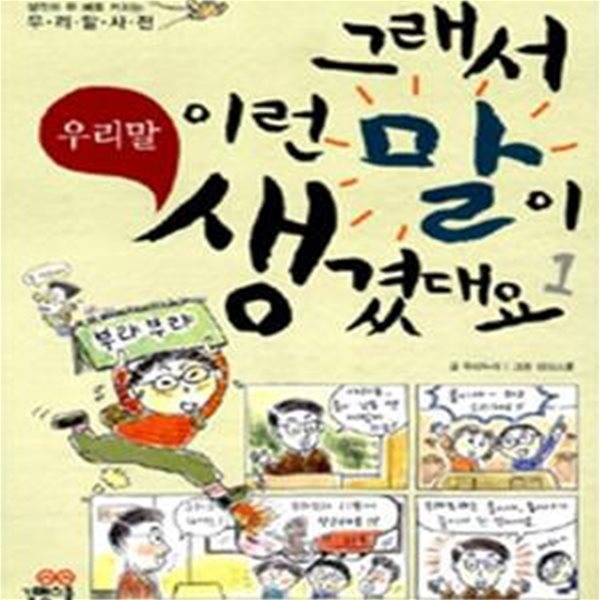 그래서 이런 말이 생겼대요 1 (우리말)