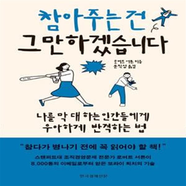 참아주는 건 그만하겠습니다 (나를 막 대하는 인간들에게 우아하게 반격하는 법)