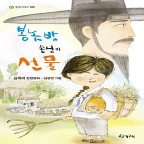 봉놋방손님의 선물 (김옥애 장편동화) | 청개구리 문고 24