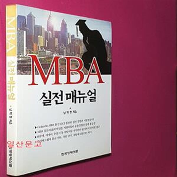 MBA 실전매뉴얼