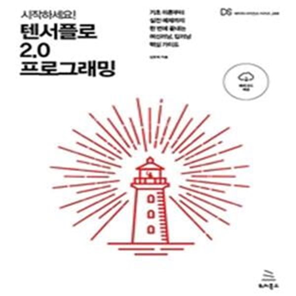 시작하세요! 텐서플로 2.0 프로그래밍