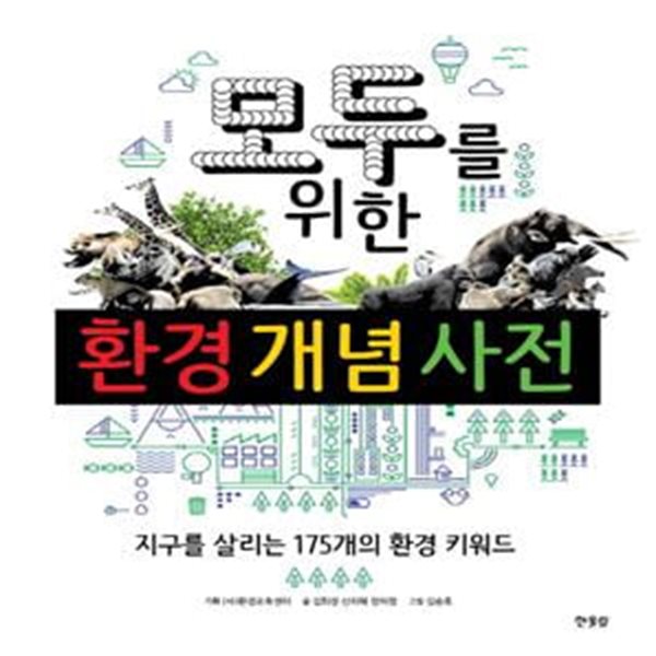 모두를 위한 환경개념사전 (지구를 살리는 175개의 환경 키워드)