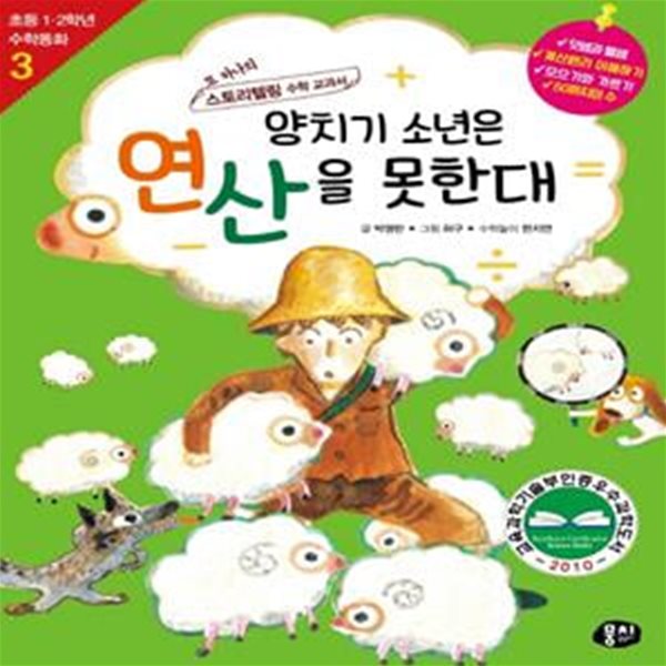 양치기 소년은 연산을 못한대 - 개정판  | 초등 1.2학년 수학동화 시리즈 3