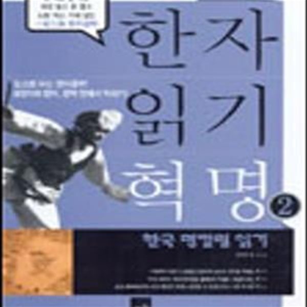 한자읽기 혁명 1, 2 (한국 명칼럼 읽기)(6-3)