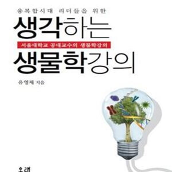 생각하는 생물학강의 (융복합시대 리더들을 위한,서울대학교 공대교수의 생물학강의)