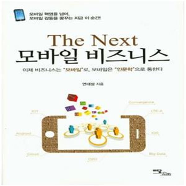 The Next 모바일 비즈니스 (모바일 혁명을 넘어, 모바일 감동을 꿈꾸는 지금 이 순간!)