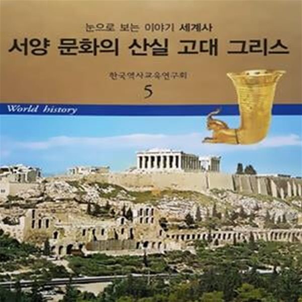 서양 문화의 산실 고대 그리스 - 눈으로 보는 이야기 세계사 5