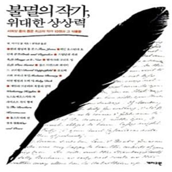 불멸의 작가, 위대한 상상력 (서머싯 몸이 뽑은 최고의 작가 10명과 그 작품들)