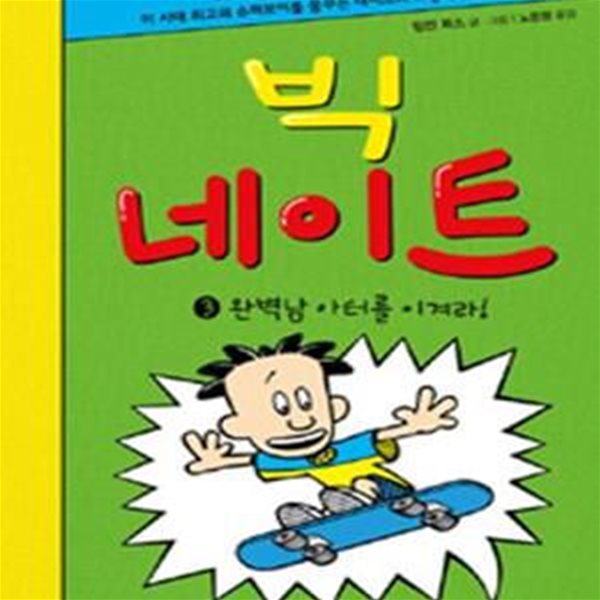 빅 네이트 3: 완벽남 아터를 이겨라