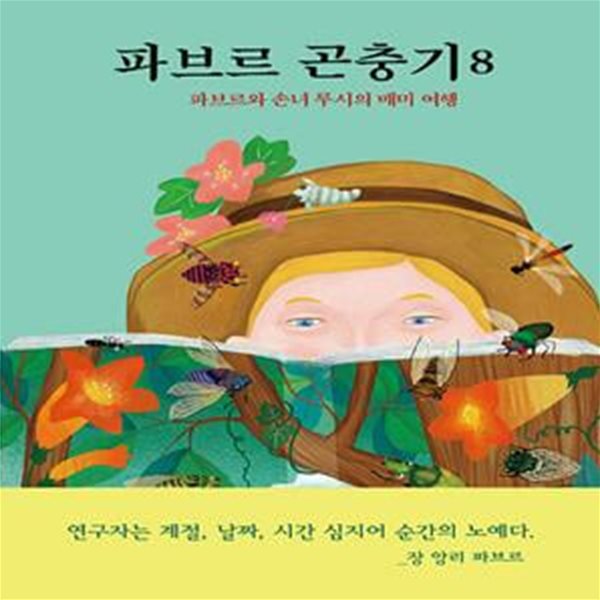 파브르 곤충기 8: 파브르와 손녀 루시의 매미 여행 