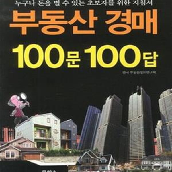 부동산 경매 100문 100답 (누구나 돈을 벌 수 있는 초보자를 위한 지침서)