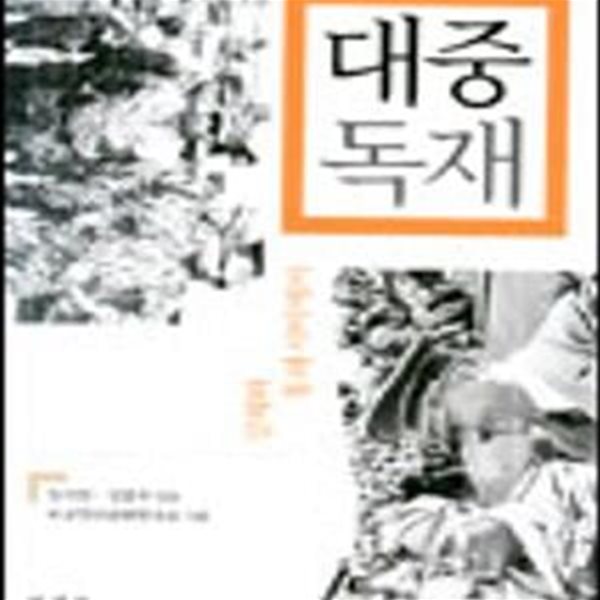 대중독재 1 (강제와 동의 사이에서)