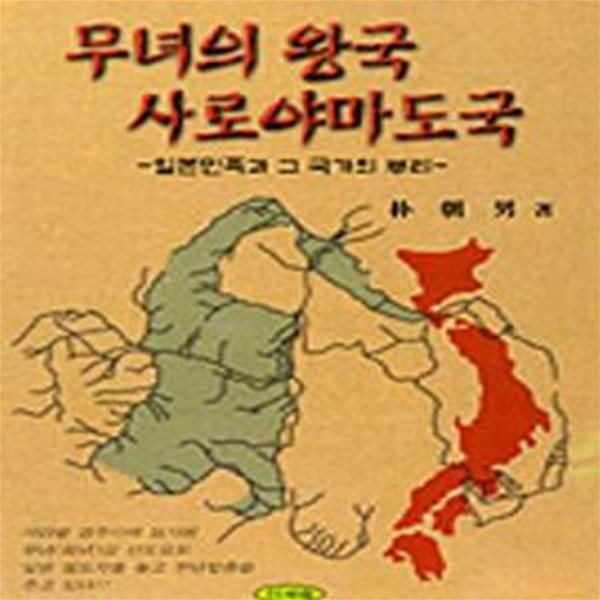 무녀의 왕국 사로야마도국