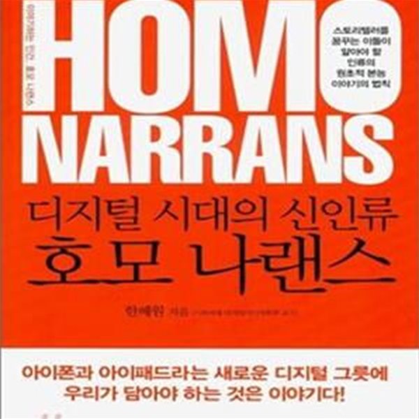 디지털 시대의 신인류 호모 나랜스