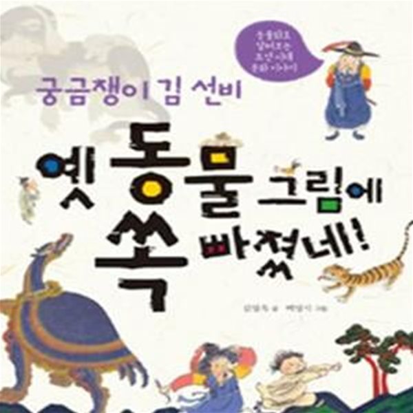 궁금쟁이 김 선비 옛 동물 그림에 쏙 빠졌네! (동물화로 살펴보는 조선 시대 문화 이야기)