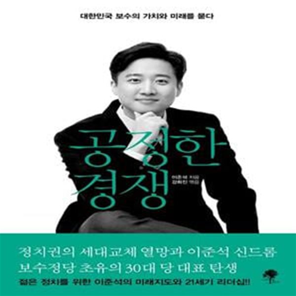 공정한 경쟁 (대한민국 보수의 가치와 미래를 묻다)