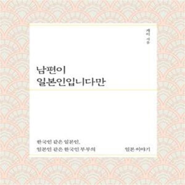 남편이 일본인입니다만 (한국인 같은 일본인, 일본인 같은 한국인 부부의 일본 이야기)