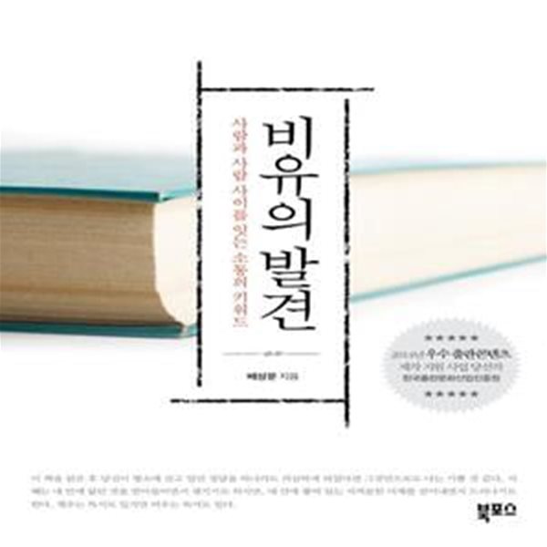 비유의 발견 (사람과 사람 사이를 잇는 소통의 키워드)