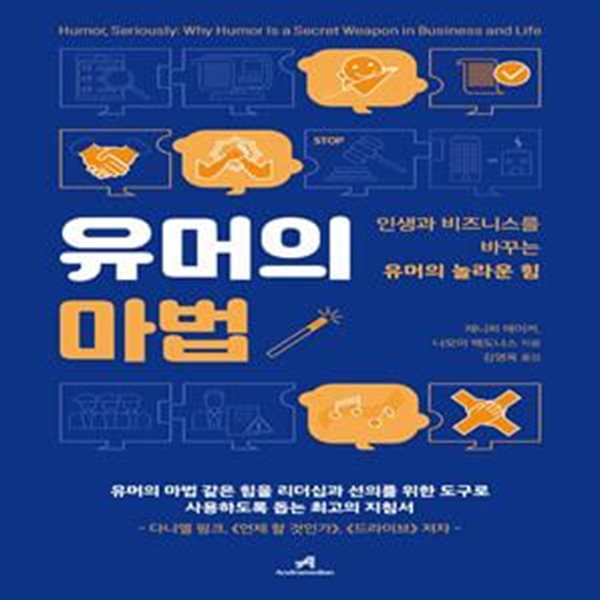 유머의 마법 (인생과 비즈니스를 바꾸는 유머의 놀라운 힘)