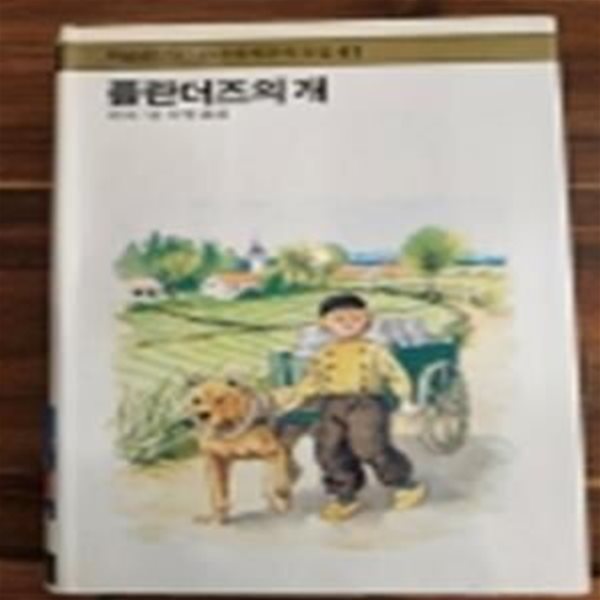 학원출판공사) 학습판 소년소녀 세계문학전집 41) 플란더즈의 개 