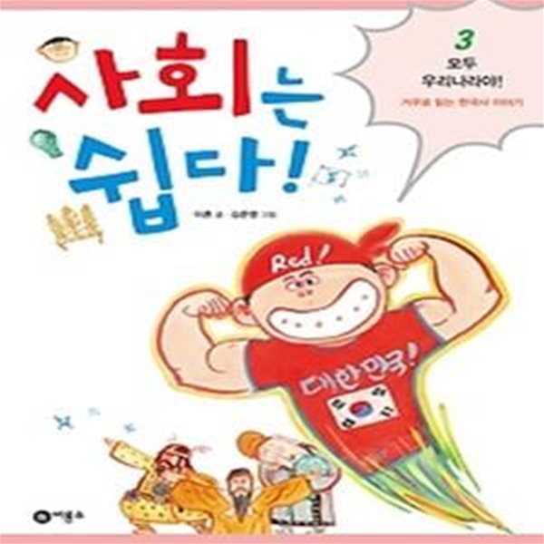 사회는 쉽다! 3: 모두 우리나라야!