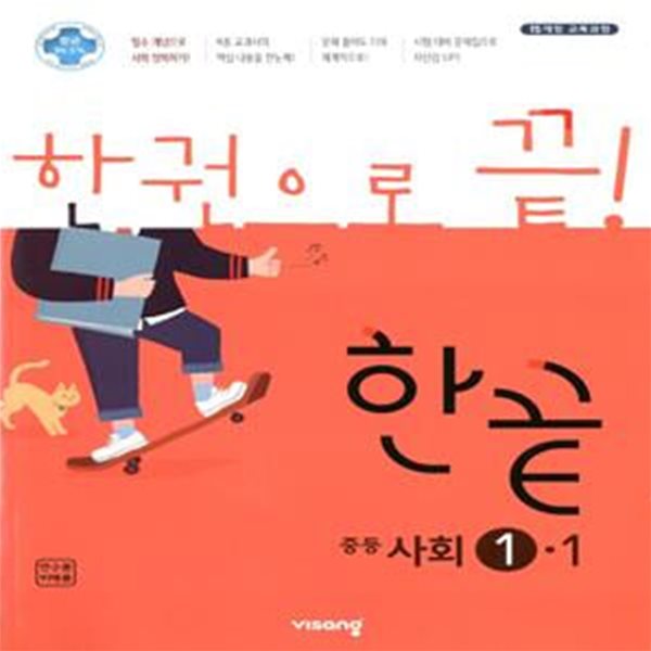 한끝 중등 사회 1-1 (2022년용) 2015개정