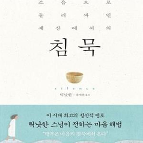 침묵 (소음으로 둘러싸인 세상에서의)